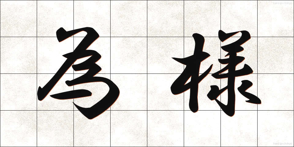 為様 (しよう)