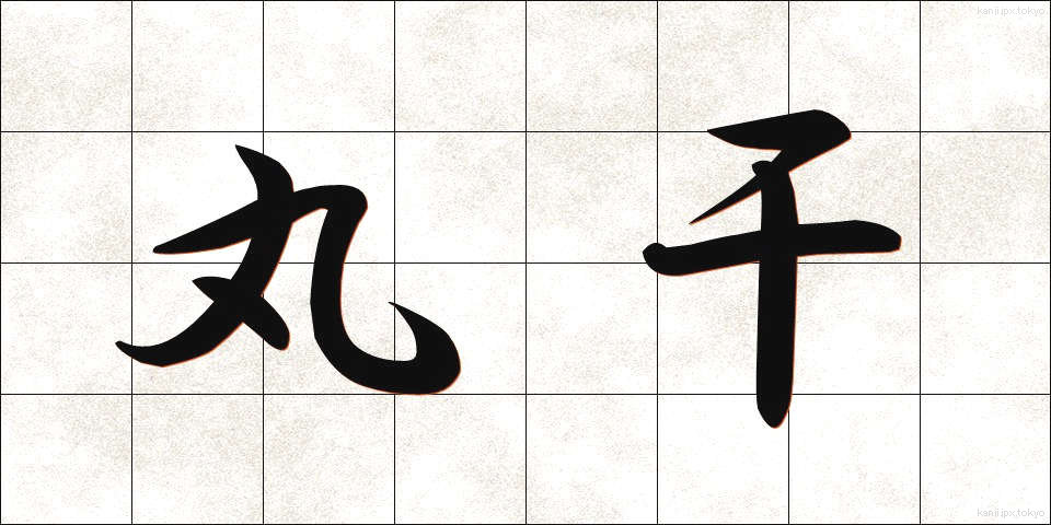 丸干 (まるぼし)
