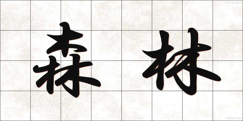 森林 (しんりん)