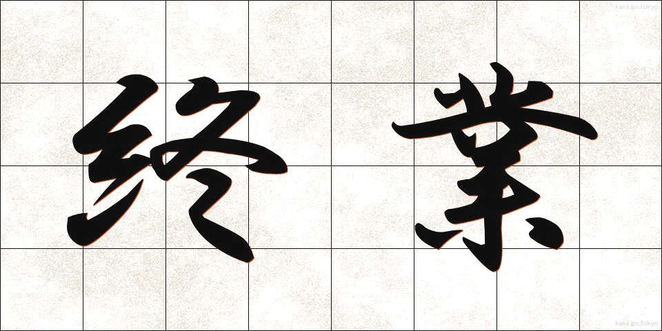終業 (しゅうぎょう)