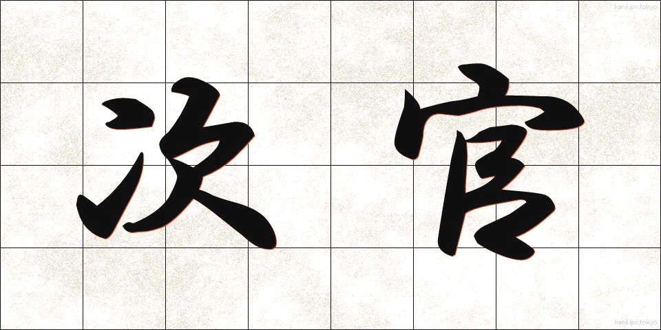 次官 (じかん)