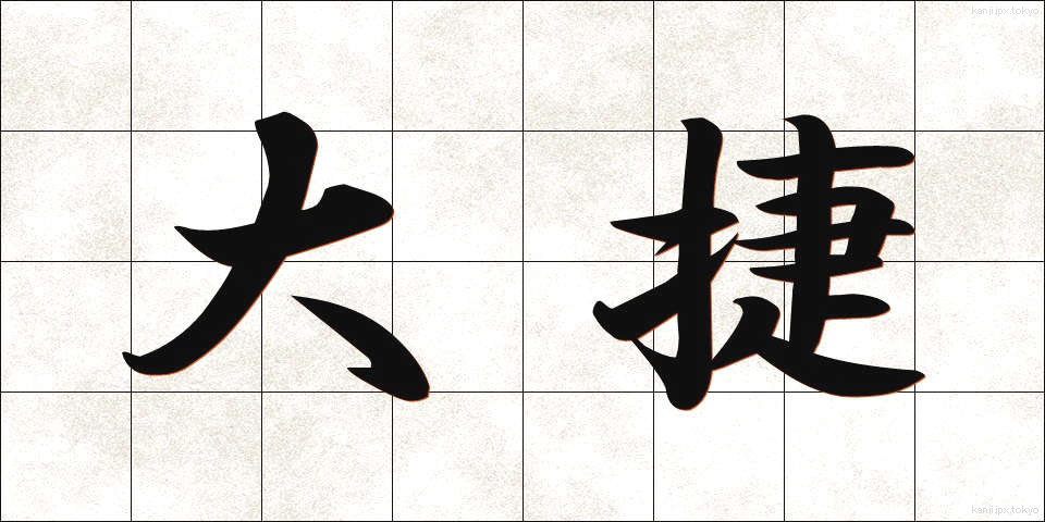 大捷 (たいしょう)