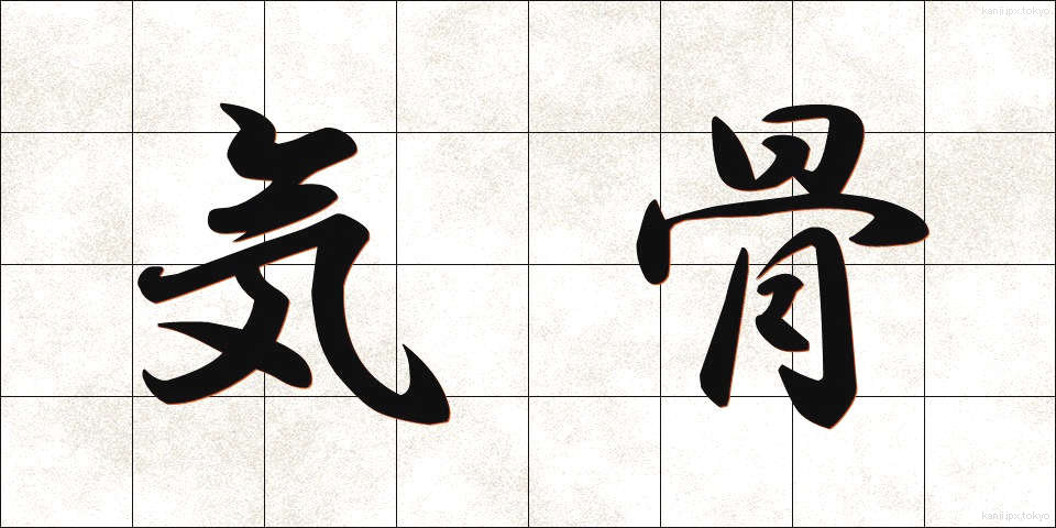 気骨 (きこつ)