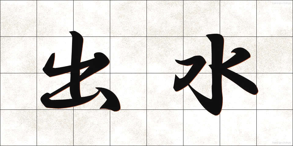 出水 (しゅっすい)