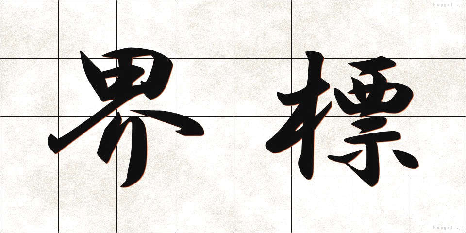 界標 (かいひょう)
