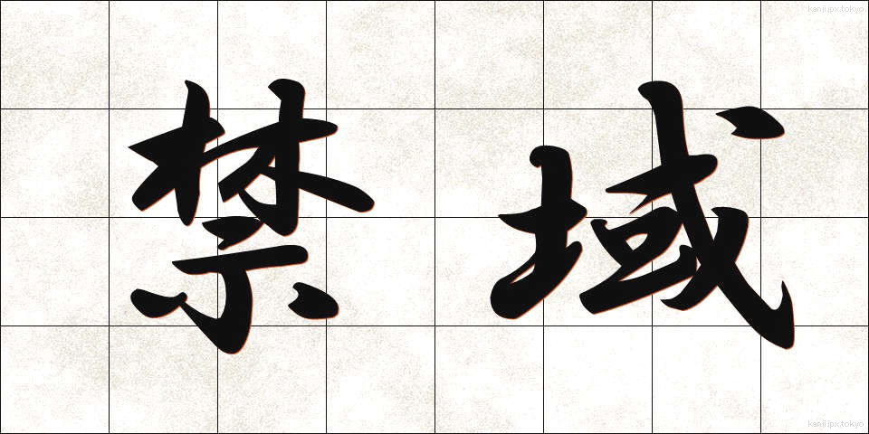 禁域 (きんいき)