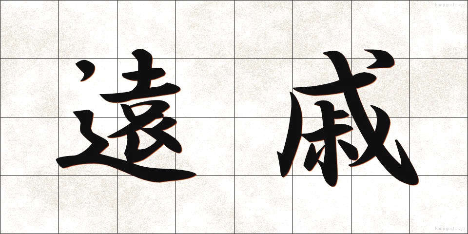 遠戚 (えんせき)