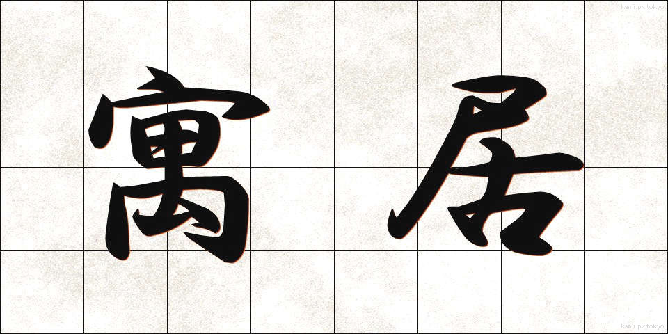 寓居 (ぐうきょ)