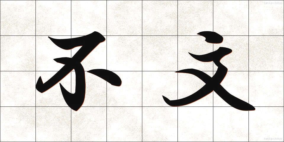 不文 (ふぶん)