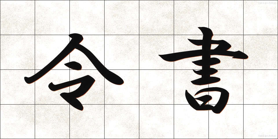 令書 (れいしょ)