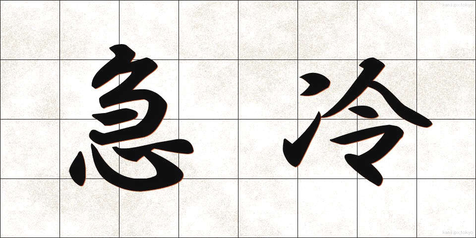 急冷 (きゅうれい)