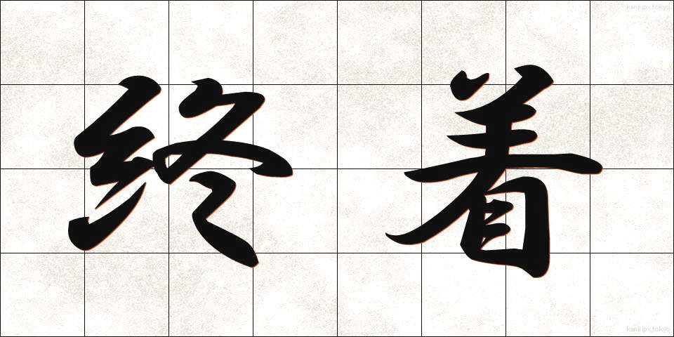終着 (しゅうちゃく)