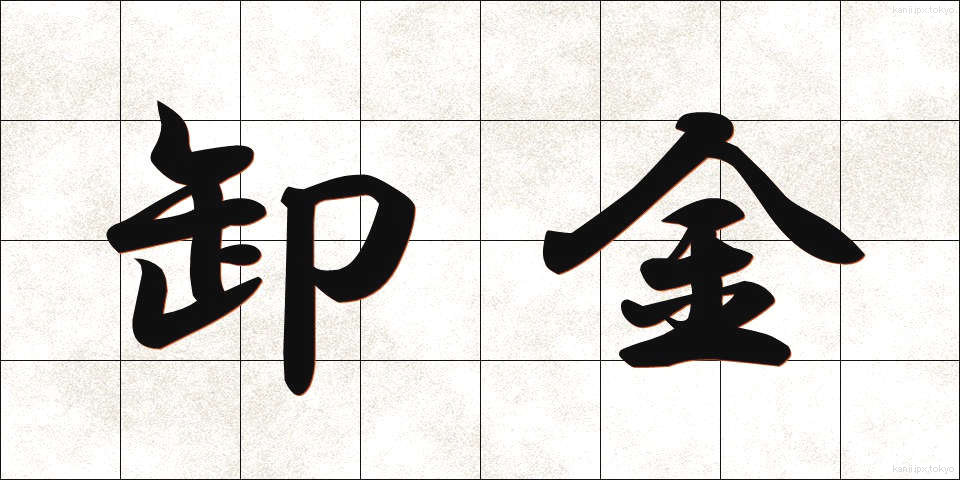卸金 (おろしきん)
