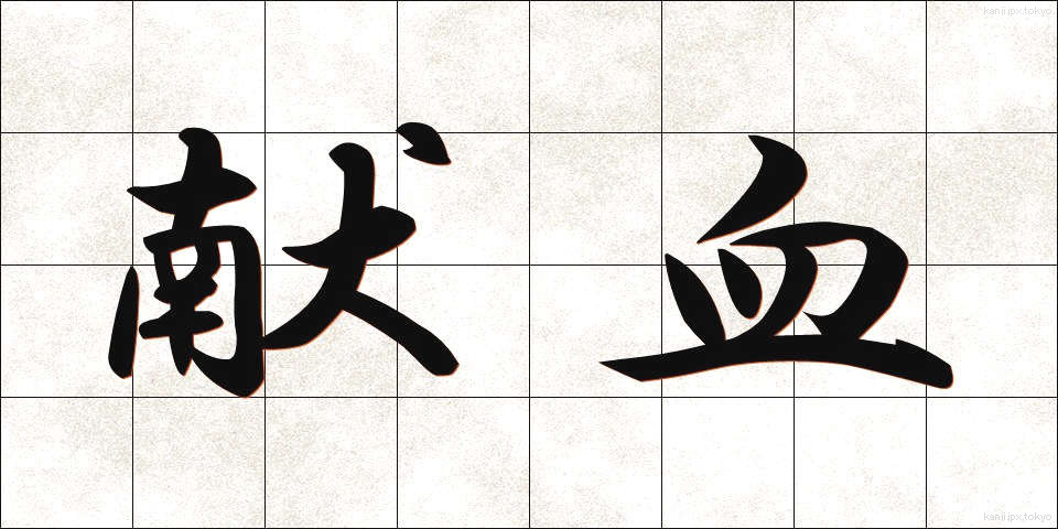 献血 (けんけつ)