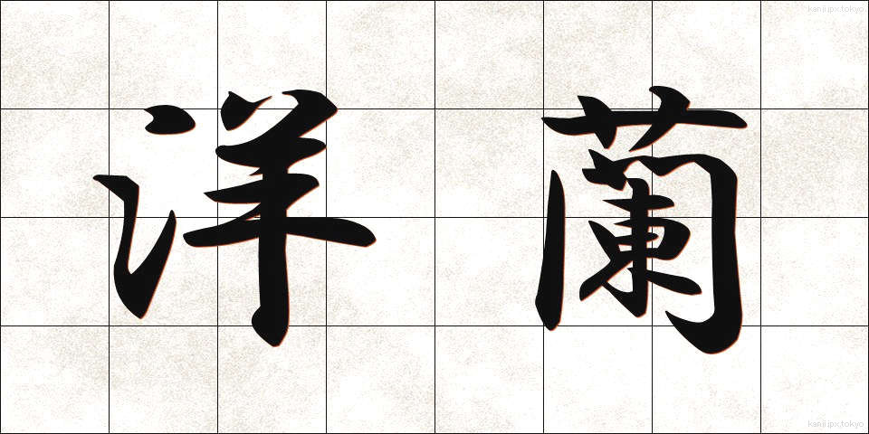 洋蘭 (ようらん)