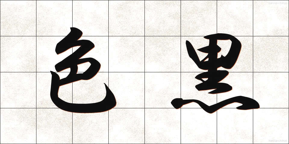 色黒 (いろくろ)