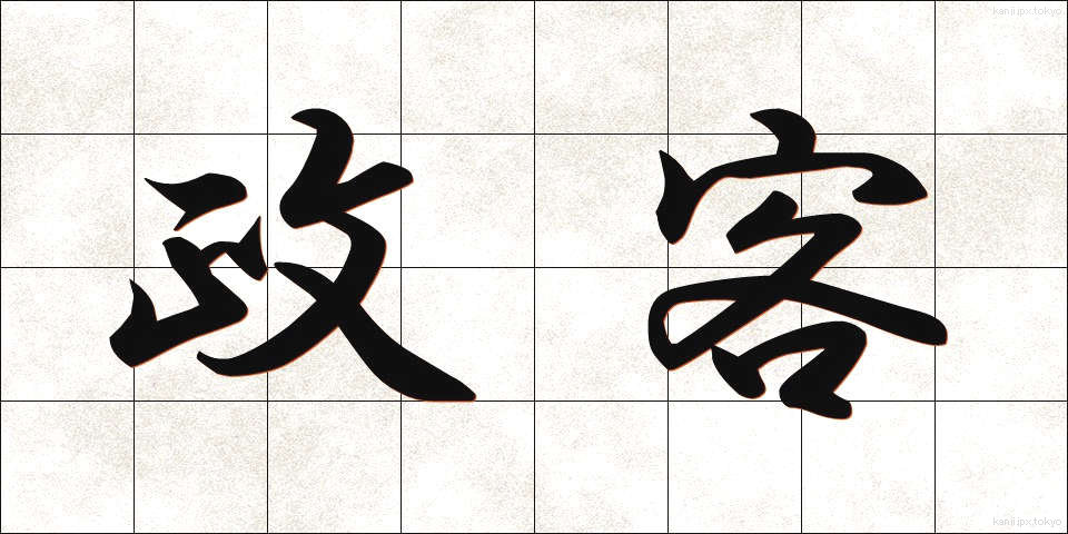 政客 (せいかく)