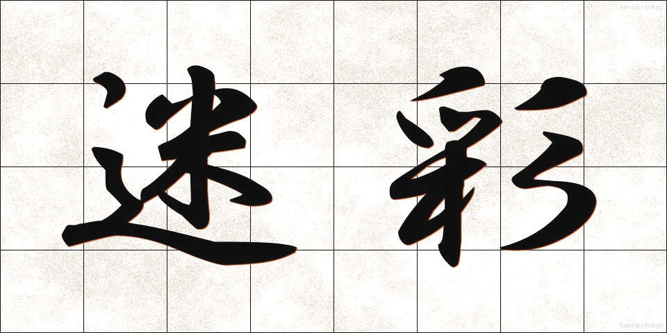 迷彩 (めいさい)