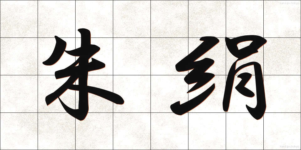 朱絹 (しゅけん)