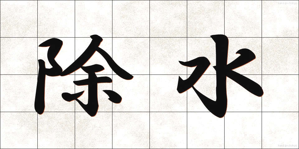 除水 (じょすい)