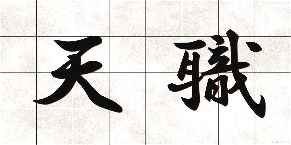 天職 (てんしょく)
