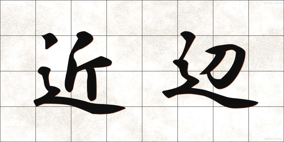 近辺 (きんぺん)
