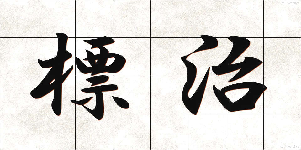 標治 (ひょうじ)