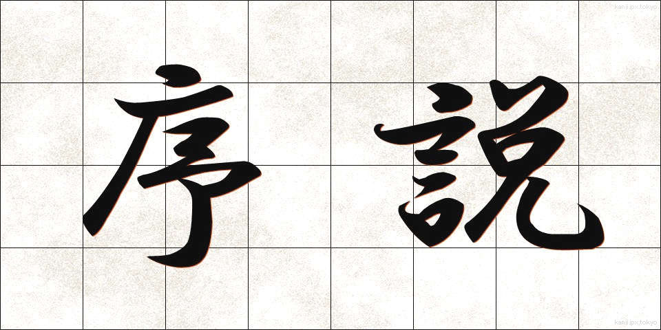 序説 (じょせつ)