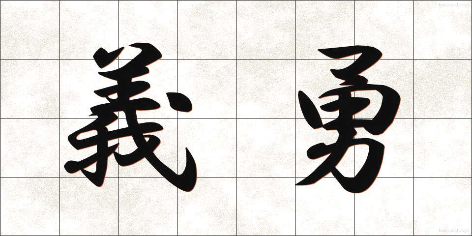 義勇 (ぎゆう)