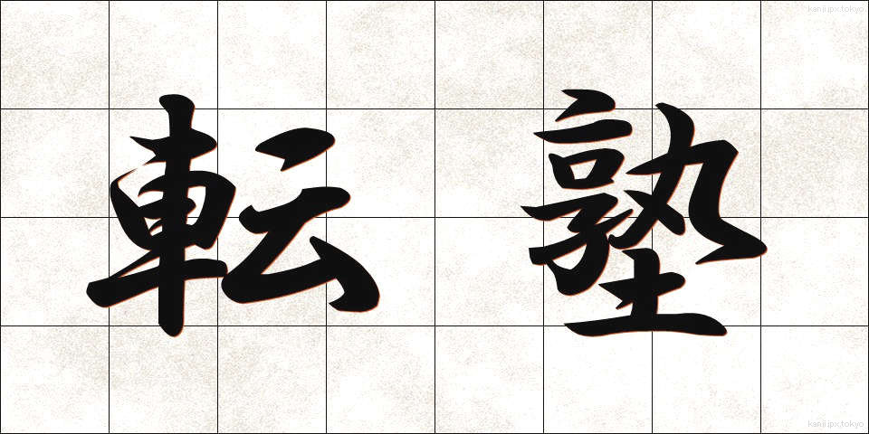 転塾 (てんじゅく)