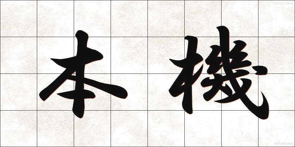 本機 (ほんき)