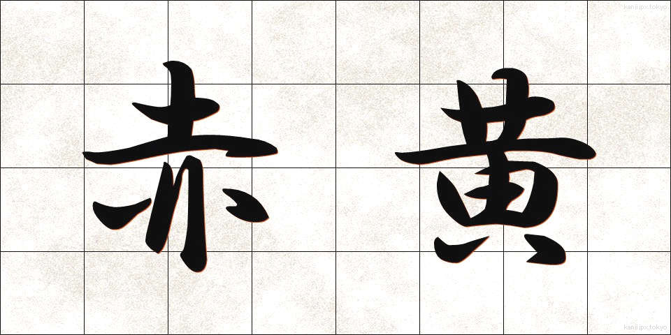 赤黄 (あかき)