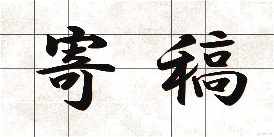 寄稿 (きこう)
