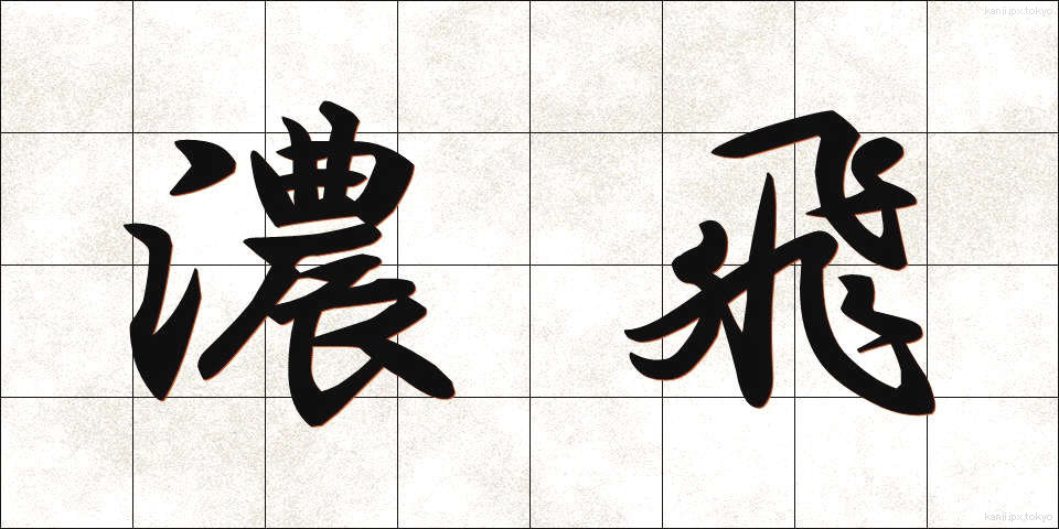 濃飛 (のうひ)
