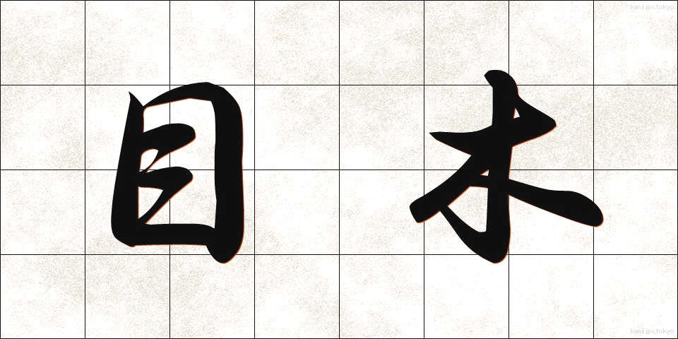 目木 (めぎ)