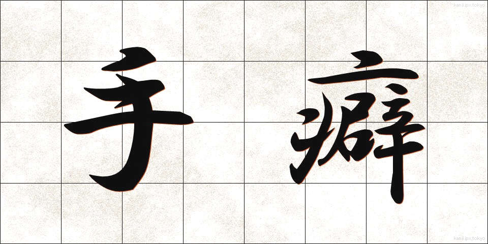 手癖 (てくせ)