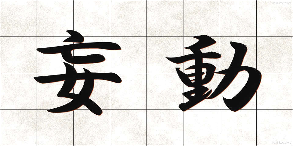 妄動 (もうどう)