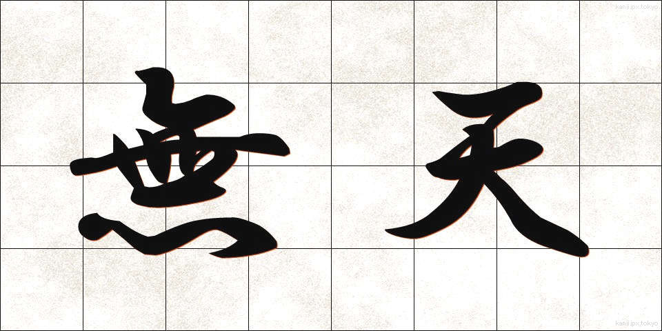 無天 (むてん)