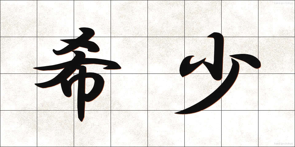 希少 (きしょう)