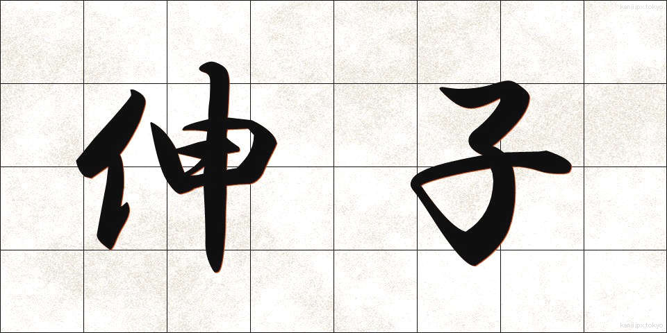伸子 (しんし)