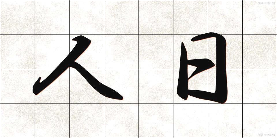 人日 (じんじつ)
