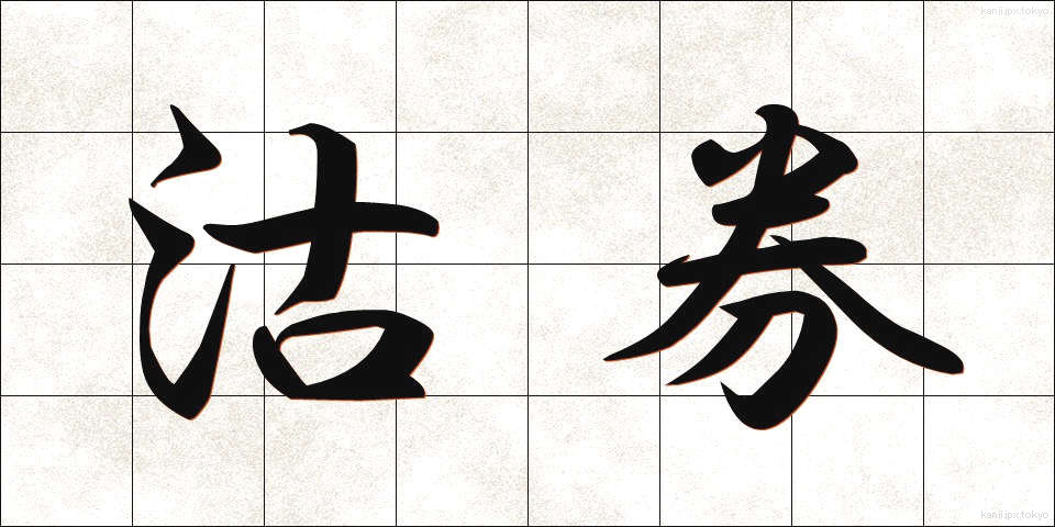 沽券 (こけん)