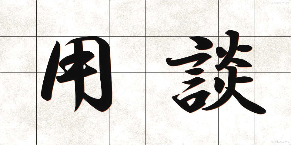 用談 (ようだん)