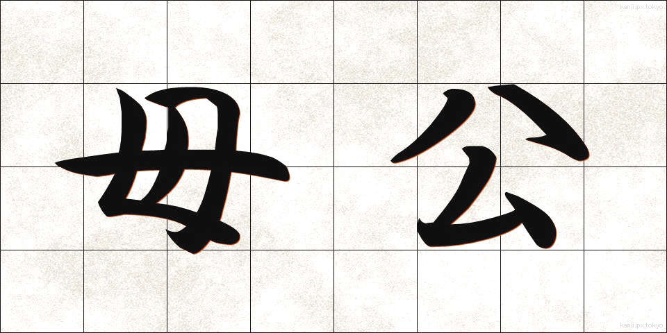 母公 (ぼこう)