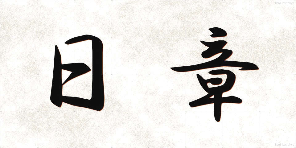 日章 (にっしょう)