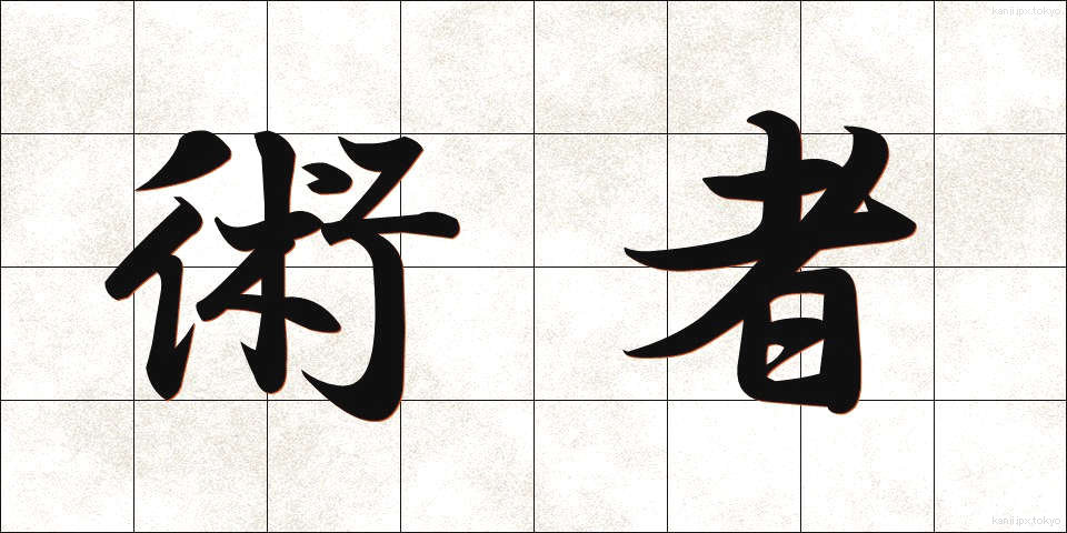 術者 (じゅつしゃ)