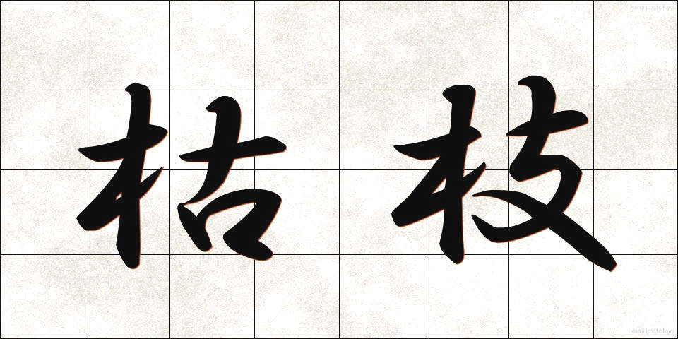 枯枝 (かれえだ)
