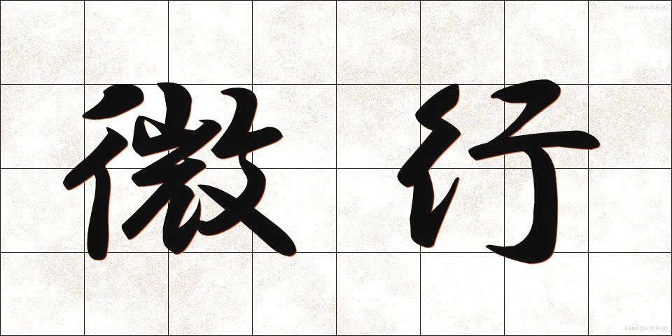 微行 (びこう)