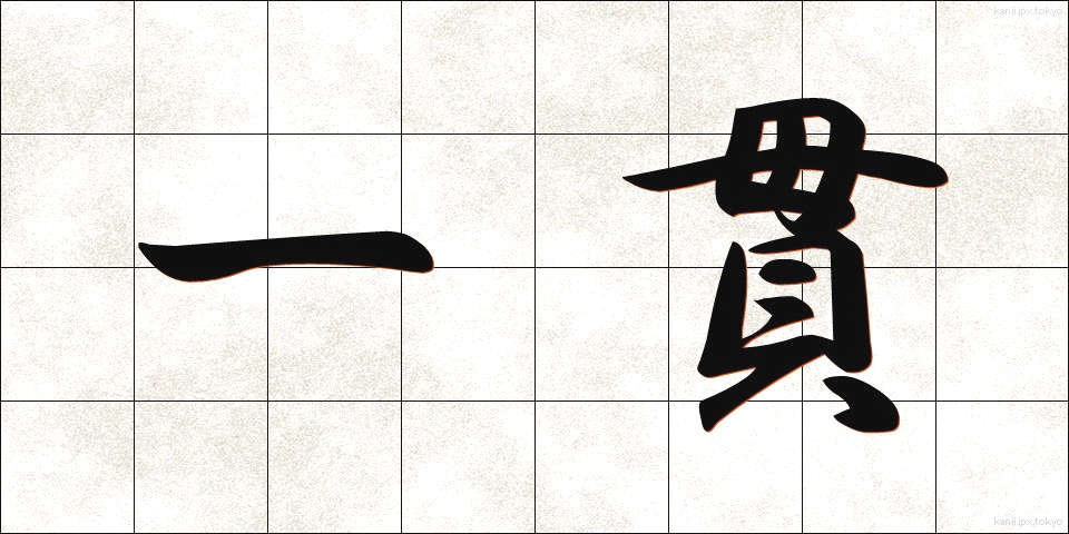 一貫 (いっかん)