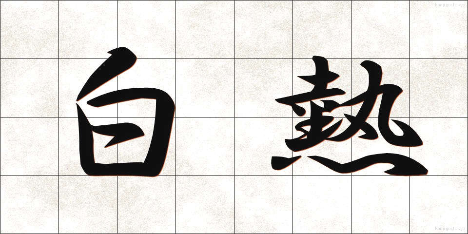 白熱 (はくねつ)